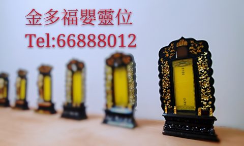 靈嬰,嬰靈,超度嬰靈,超度靈嬰,超渡嬰靈,超渡靈嬰,超渡嬰靈法事,超渡靈嬰法事,嬰靈法事,靈嬰法事