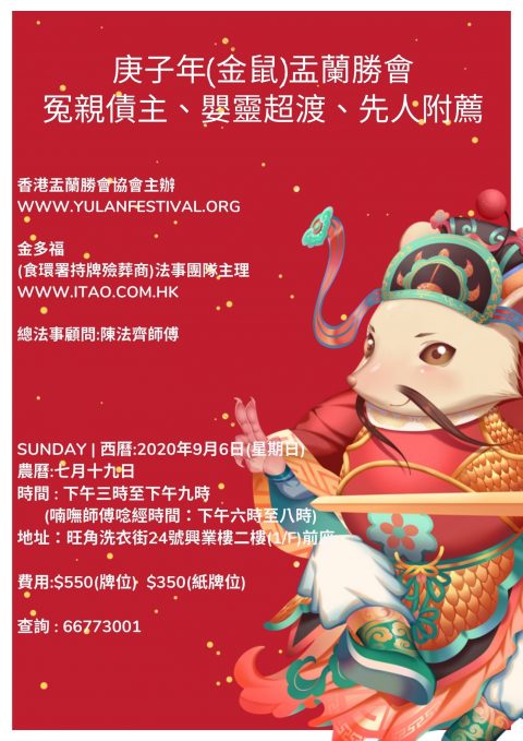 【祖先(先人)附薦超渡法會】- 2020年9月舉行,仲唔快快報名?